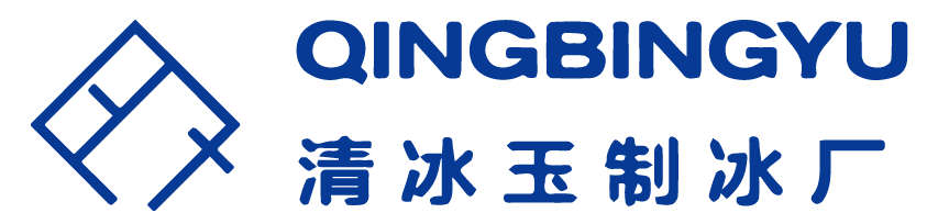 沈陽(yáng)市制冰廠(chǎng)