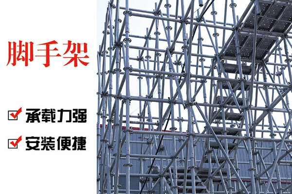 碗扣式沈陽腳手架受到大家的歡迎是因為什么