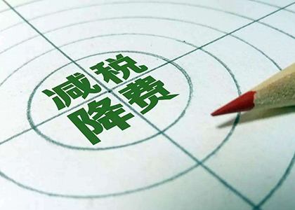國(guó)務(wù)院“減稅”為民造福